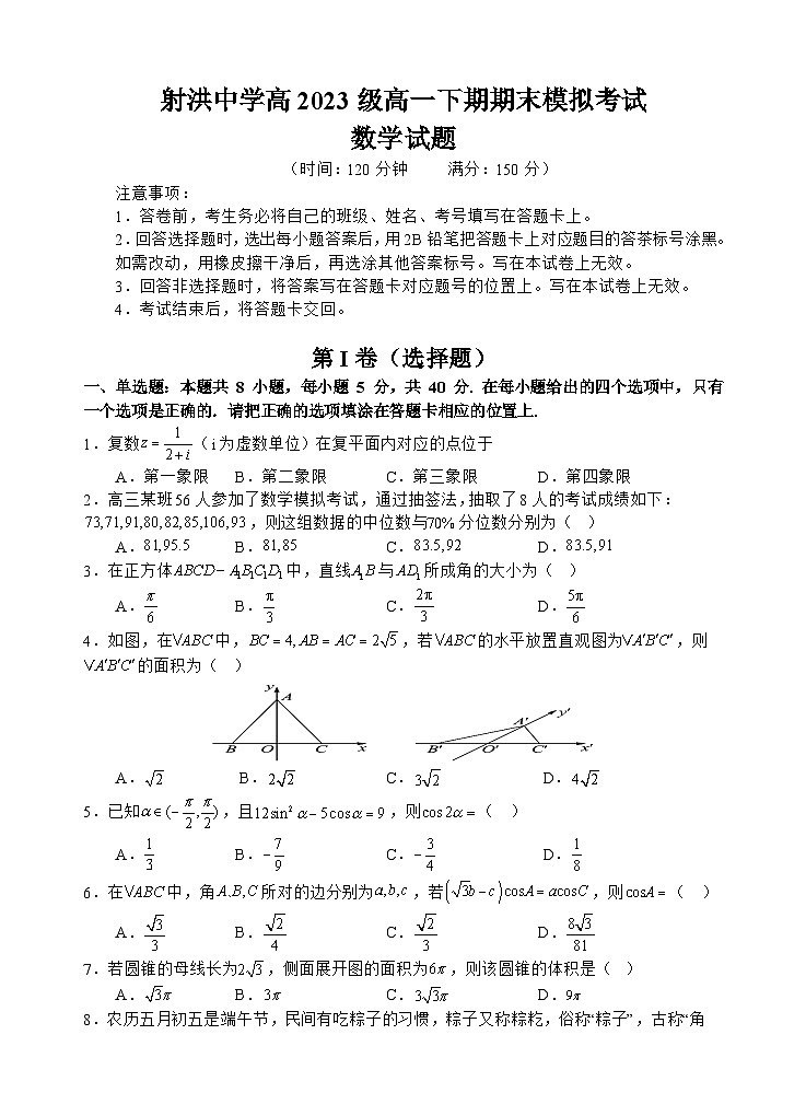 2024遂宁射洪中学高一下学期期末模拟数学试题含答案01