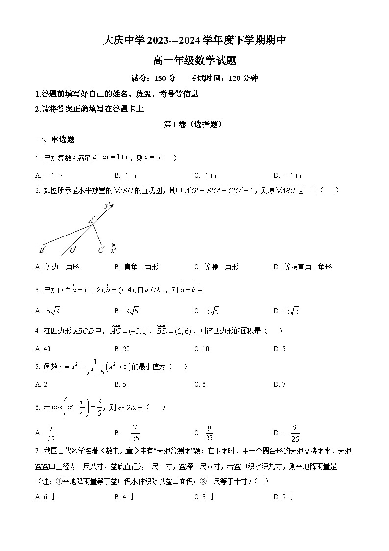 2024省大庆中学高一下学期5月期中考试数学含解析第1页