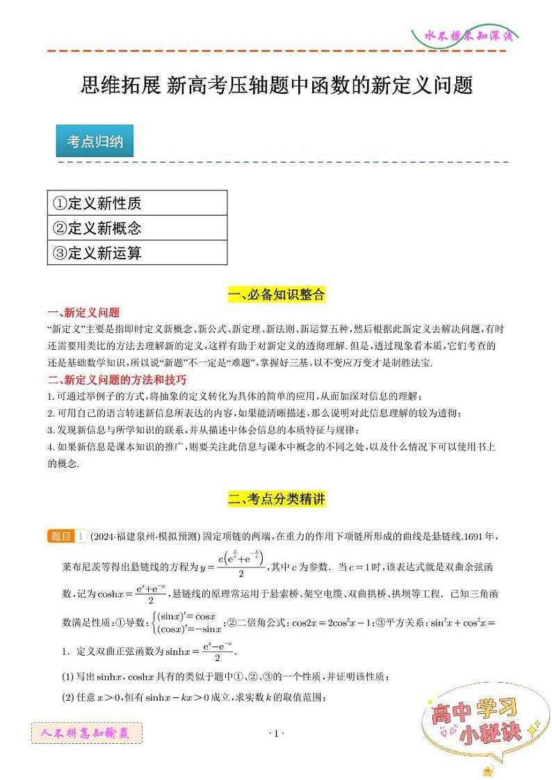 新高考压轴题中函数的新定义问题 解析版第1页