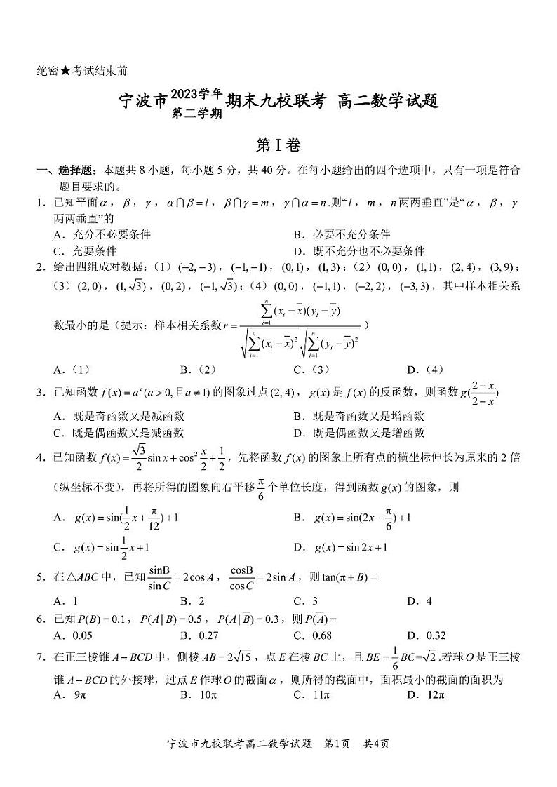 浙江宁波市九校2024年高二下学期期末联考数学试题第1页