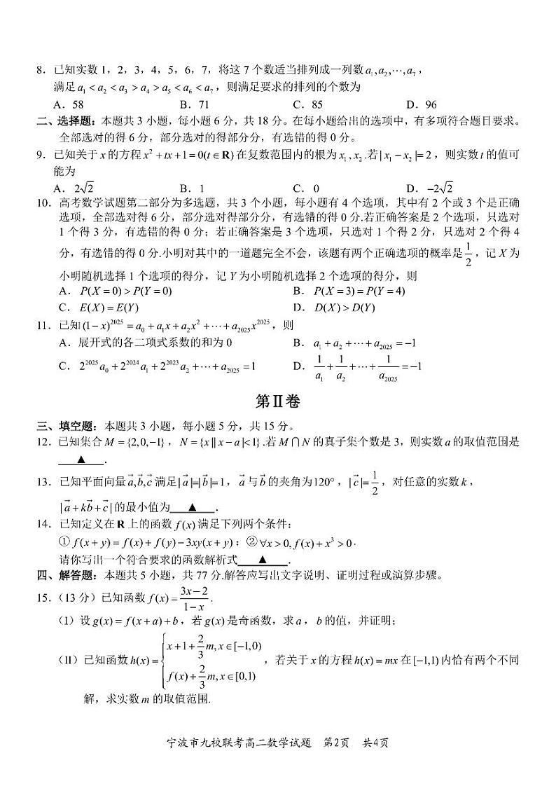浙江宁波市九校2024年高二下学期期末联考数学试题第2页
