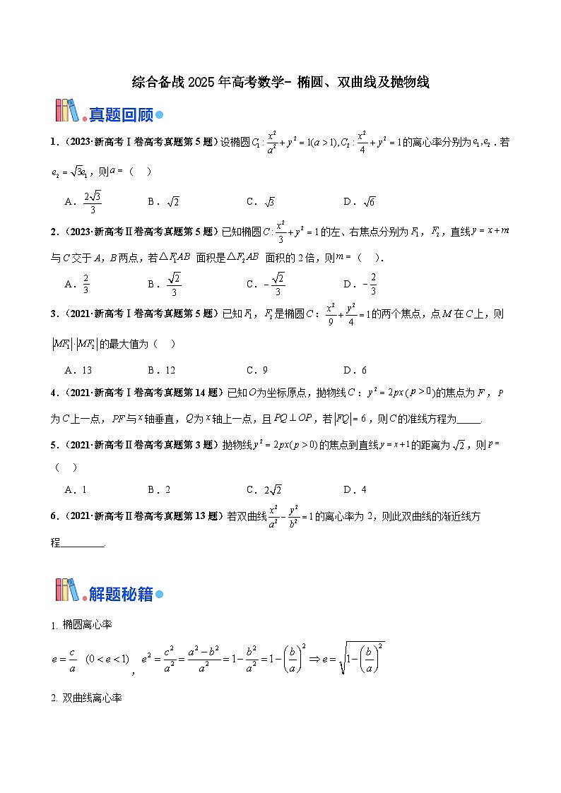 综合备战2025年高考数学- 椭圆、双曲线及抛物线(原卷版)第1页