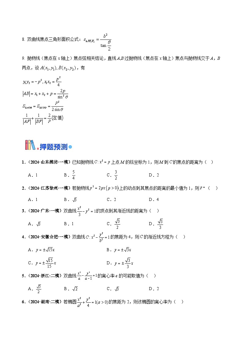 综合备战2025年高考数学- 椭圆、双曲线及抛物线(原卷版)第3页