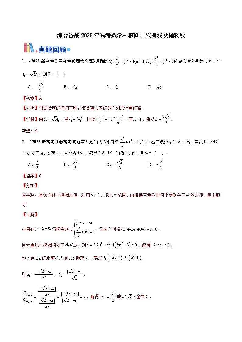 综合备战2025年高考数学- 椭圆、双曲线及抛物线(解析版)第1页