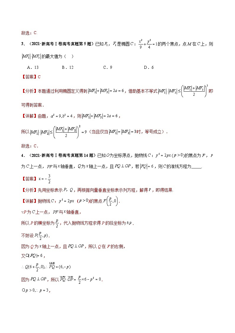 综合备战2025年高考数学- 椭圆、双曲线及抛物线(解析版)第2页