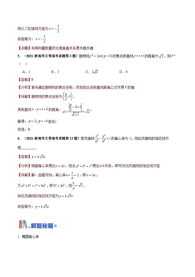 综合备战2025年高考数学- 椭圆、双曲线及抛物线(解析版)第3页