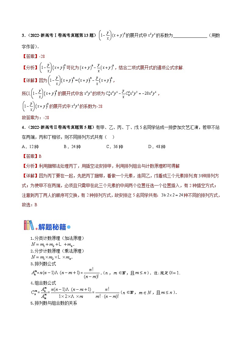 综合备战2025年高考数学- 排列组合与二项式定理(解析版)第2页