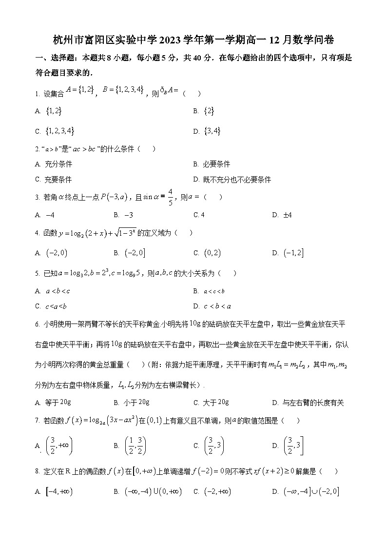 精品解析:浙江省杭州市富阳区实验中学2023-2024学年高一上学期12月月考数学试题(原卷版)第1页