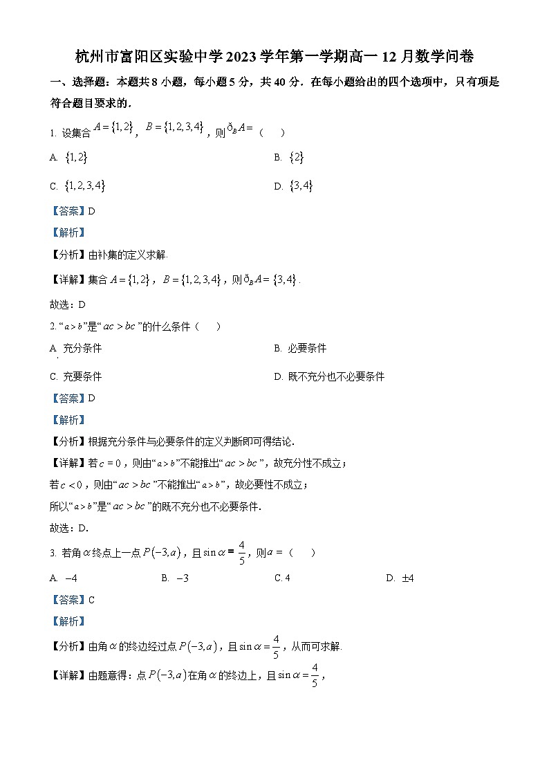 精品解析:浙江省杭州市富阳区实验中学2023-2024学年高一上学期12月月考数学试题(解析版)第1页