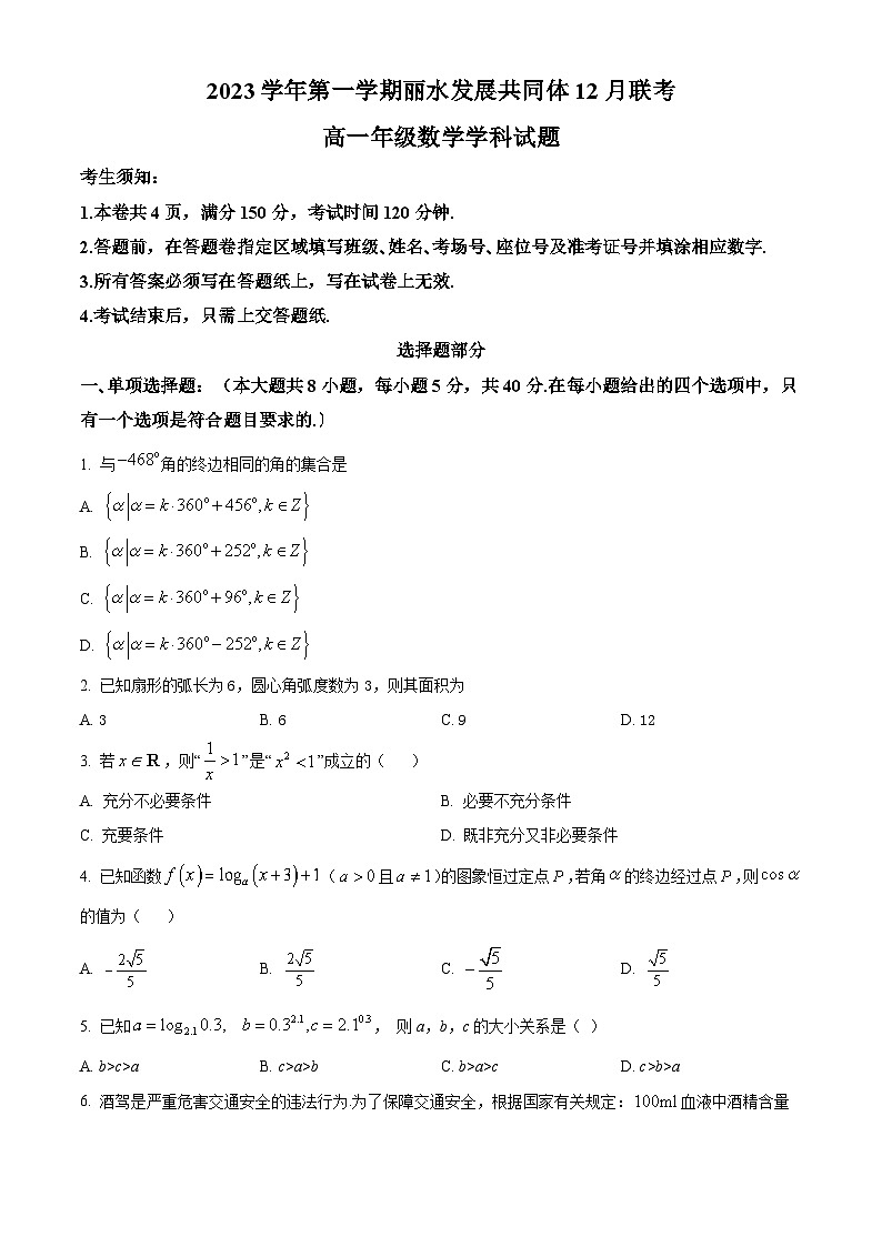 精品解析:浙江省丽水市发展共同体2023-2024学年高一上学期12月联考数学试题01