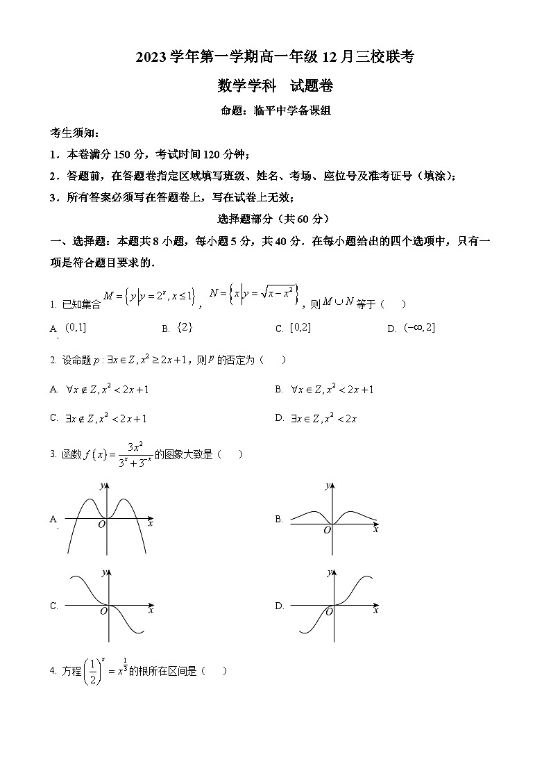 精品解析:浙江省丽水市三校联考2023-2024学年高一上学期12月月考数学试题01