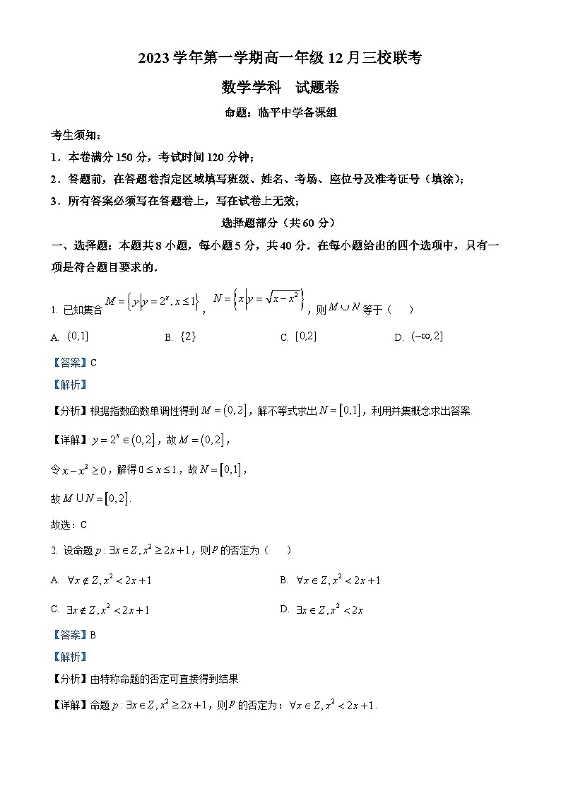 精品解析:浙江省丽水市三校联考2023-2024学年高一上学期12月月考数学试题01