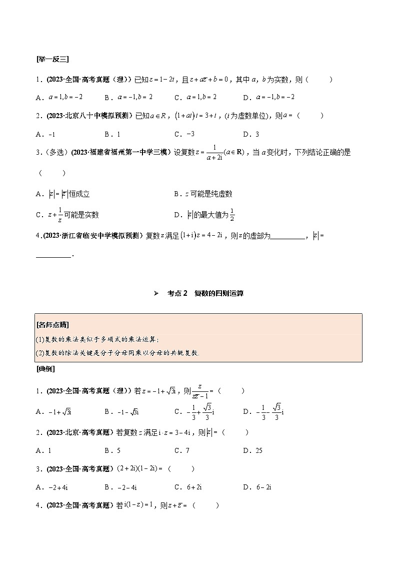 高考数学一轮复习考点探究与题型突破第33讲数系的扩充与复数的引入(原卷版+解析)第3页