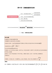 高考数学一轮复习考点探究与题型突破第45讲空间向量的综合应用(原卷版+解析)