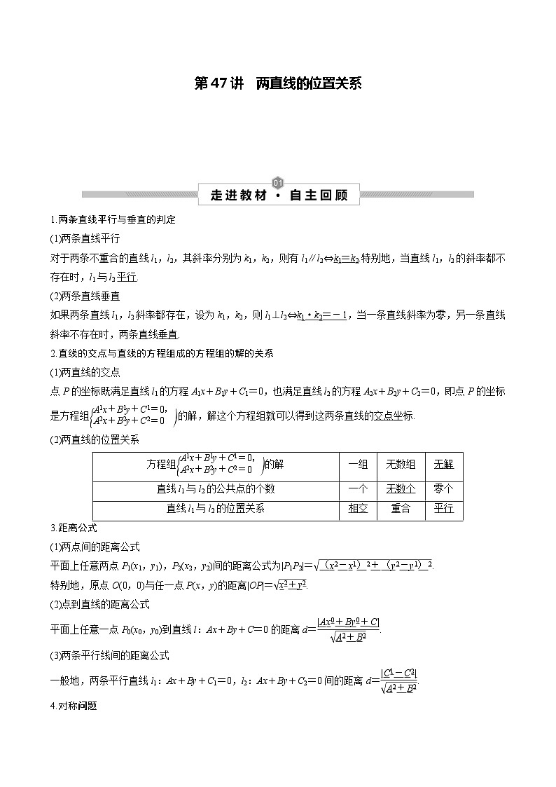 高考数学一轮复习考点探究与题型突破第47讲两直线的位置关系(原卷版+解析)第1页