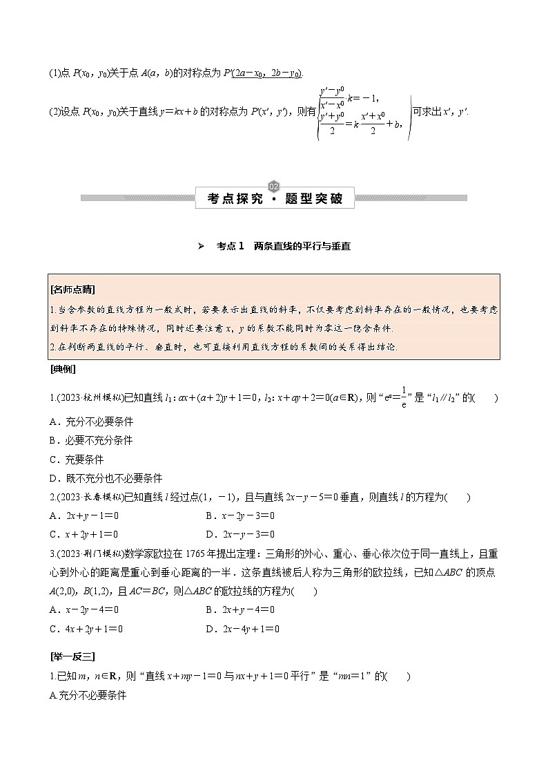 高考数学一轮复习考点探究与题型突破第47讲两直线的位置关系(原卷版+解析)第2页