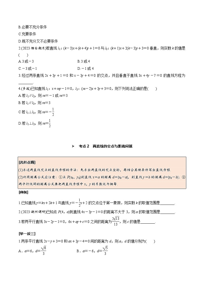 高考数学一轮复习考点探究与题型突破第47讲两直线的位置关系(原卷版+解析)第3页