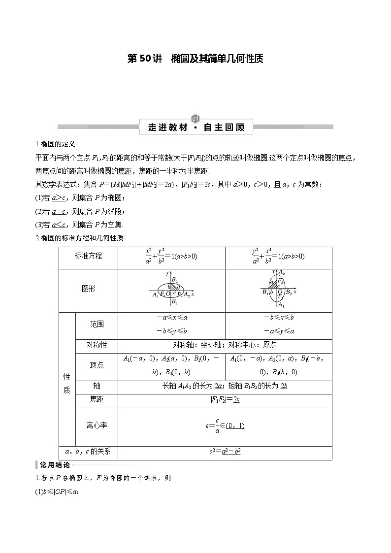 高考数学一轮复习考点探究与题型突破第50讲椭圆及其简单几何性质(原卷版+解析)01