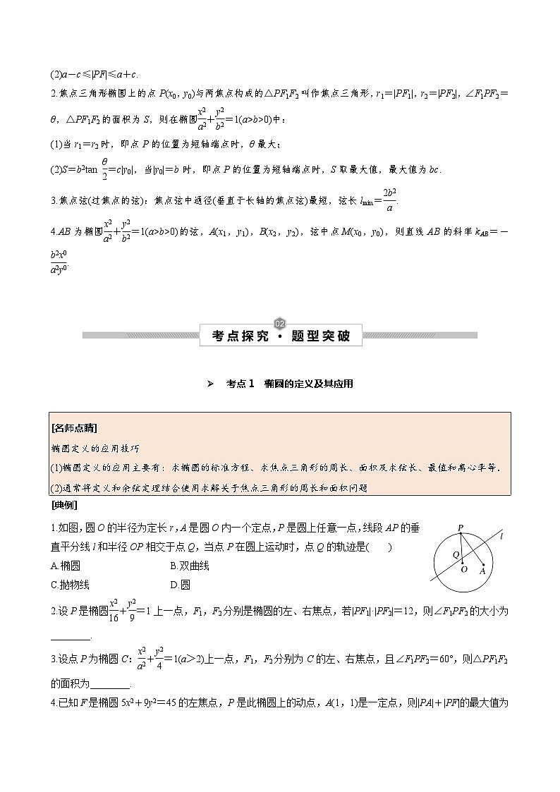 高考数学一轮复习考点探究与题型突破第50讲椭圆及其简单几何性质(原卷版+解析)02