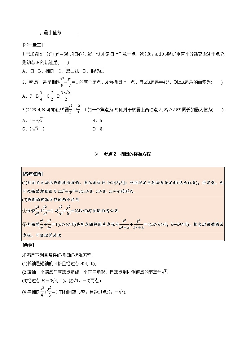 高考数学一轮复习考点探究与题型突破第50讲椭圆及其简单几何性质(原卷版+解析)03