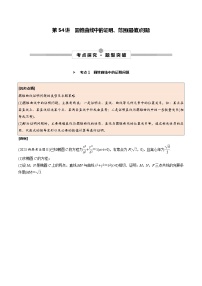 高考數(shù)學一輪復習考點探究與題型突破第54講圓錐曲線中的證明、范圍(最值)問題(原卷版+解析)