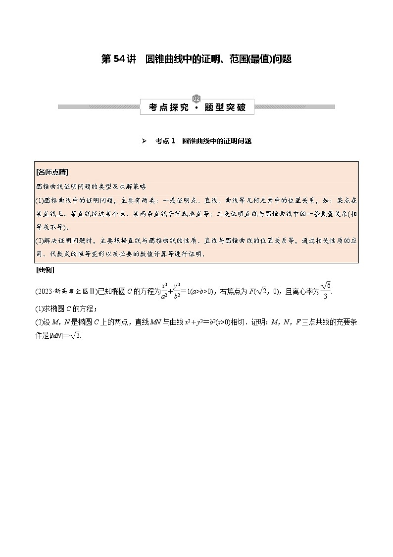 高考数学一轮复习考点探究与题型突破第54讲圆锥曲线中的证明、范围(最值)问题(原卷版+解析)第1页