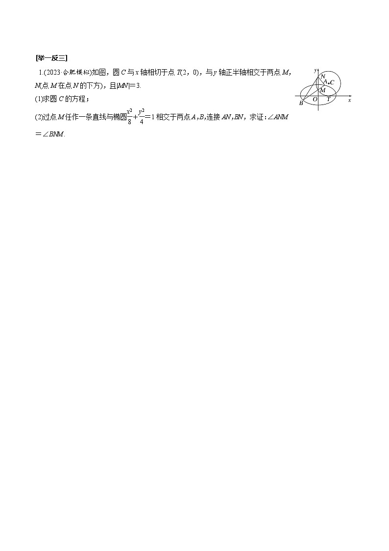 高考数学一轮复习考点探究与题型突破第54讲圆锥曲线中的证明、范围(最值)问题(原卷版+解析)第2页