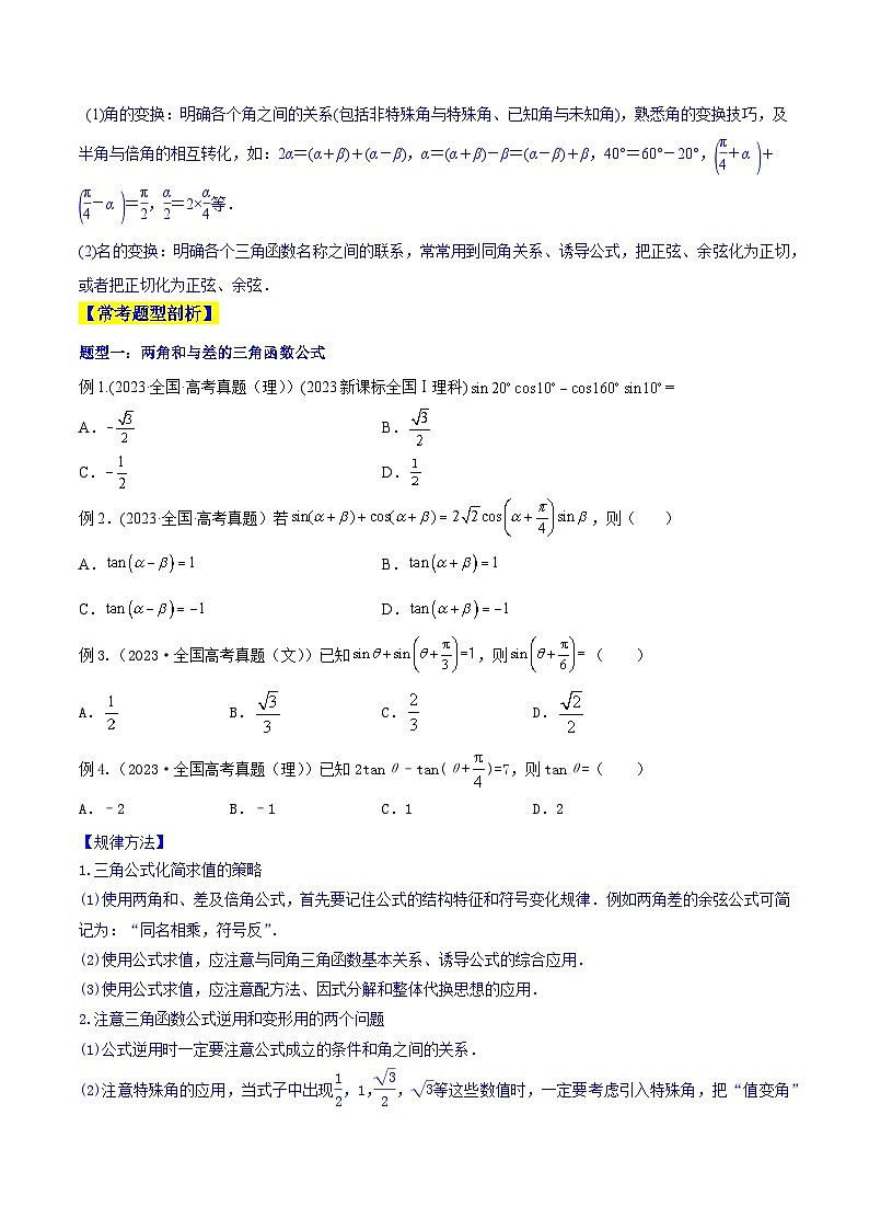 高考数学一轮复习知识点讲解+真题测试专题5.4三角恒等变换(知识点讲解)(原卷版+解析)第3页