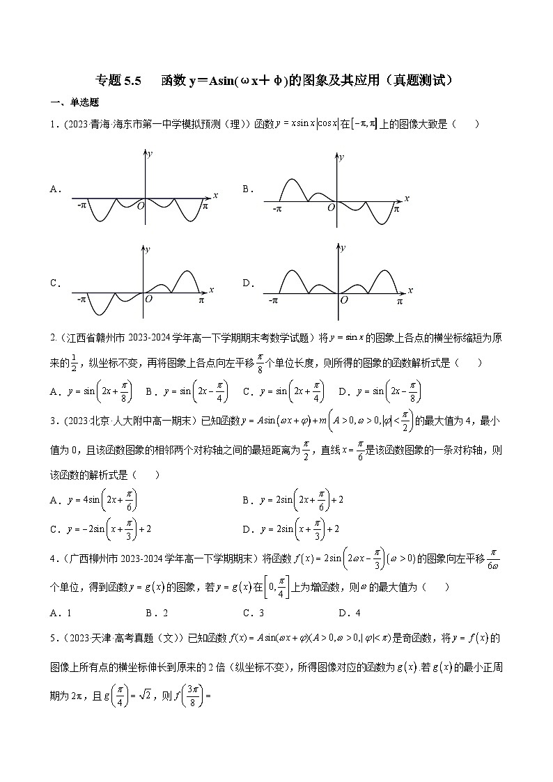 高考数学一轮复习知识点讲解+真题测试专题5.5函数y=Asin(ωx+φ)的图象及其应用(真题测试)(原卷版+解析)01