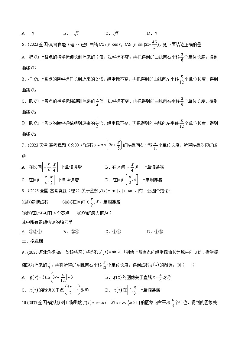 高考数学一轮复习知识点讲解+真题测试专题5.5函数y=Asin(ωx+φ)的图象及其应用(真题测试)(原卷版+解析)02