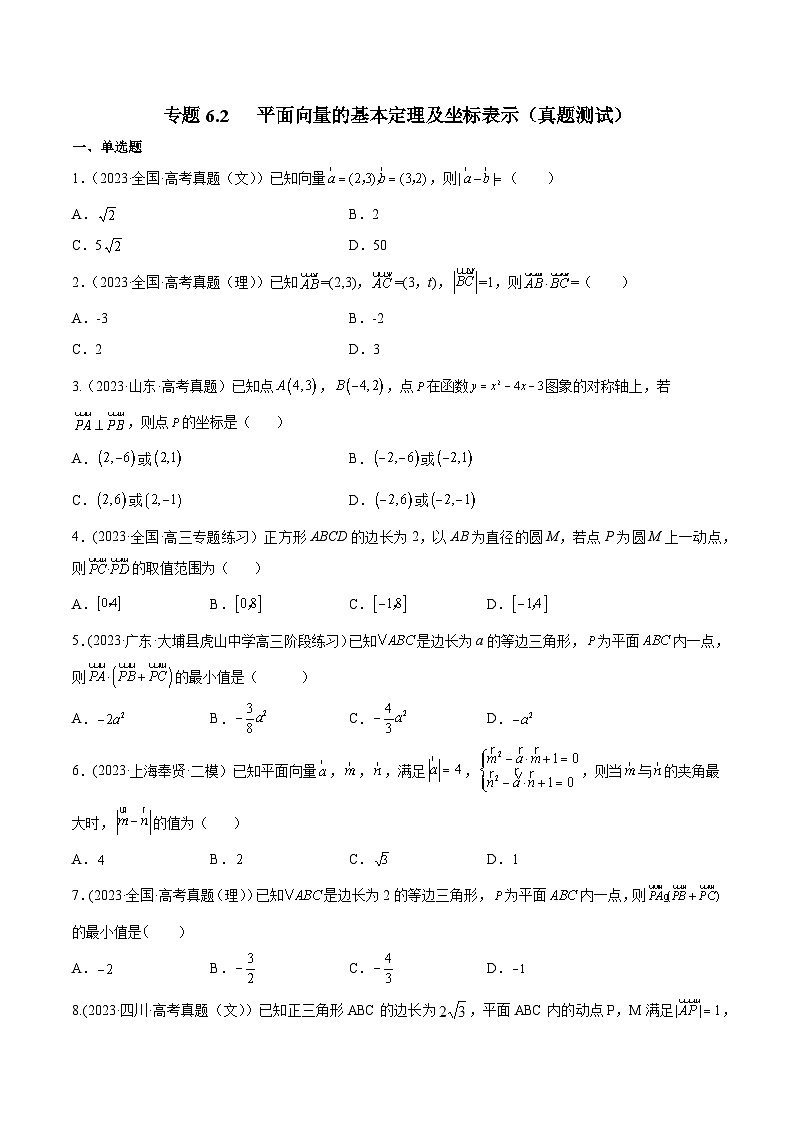 高考数学一轮复习知识点讲解+真题测试专题6.2平面向量的基本定理及坐标表示(真题测试)(原卷版+解析)第1页