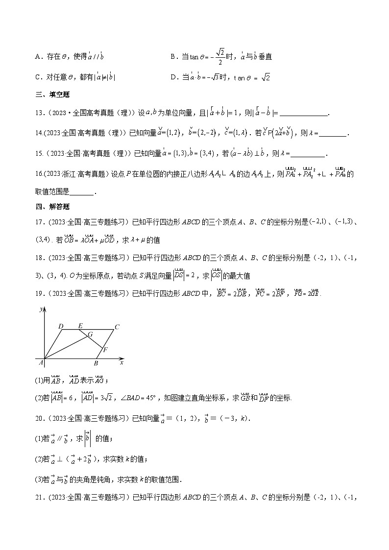 高考数学一轮复习知识点讲解+真题测试专题6.2平面向量的基本定理及坐标表示(真题测试)(原卷版+解析)第3页