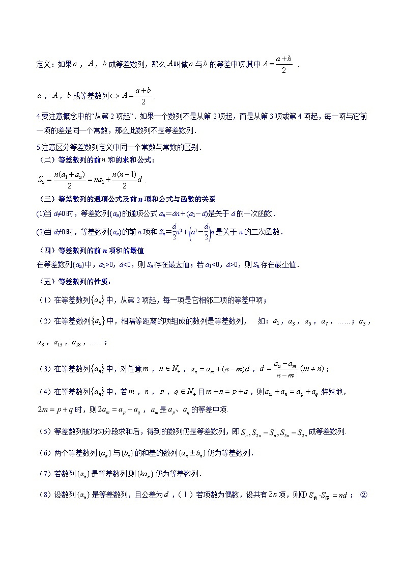 高考数学一轮复习知识点讲解+真题测试专题7.2等差数列及其前n项和(知识点讲解)(原卷版+解析)02