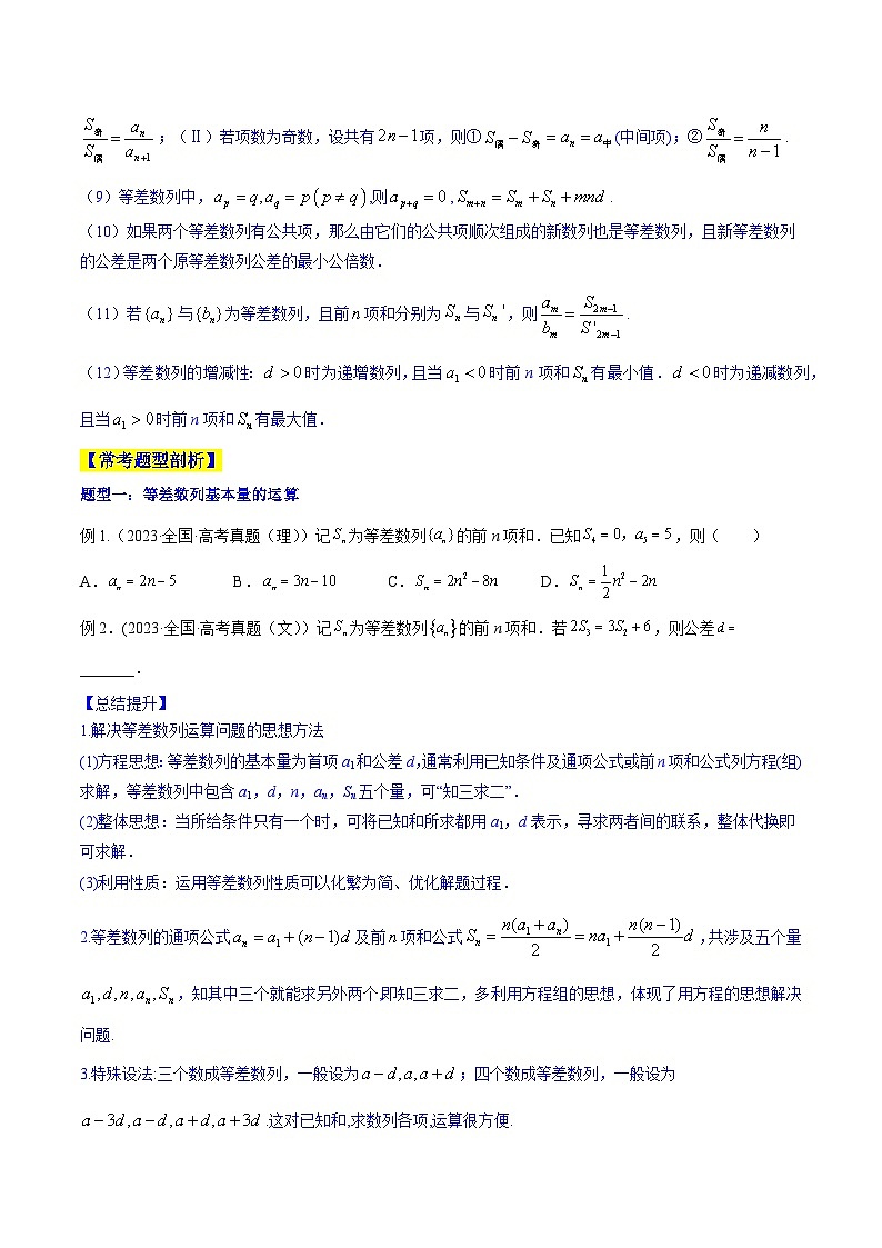 高考数学一轮复习知识点讲解+真题测试专题7.2等差数列及其前n项和(知识点讲解)(原卷版+解析)03