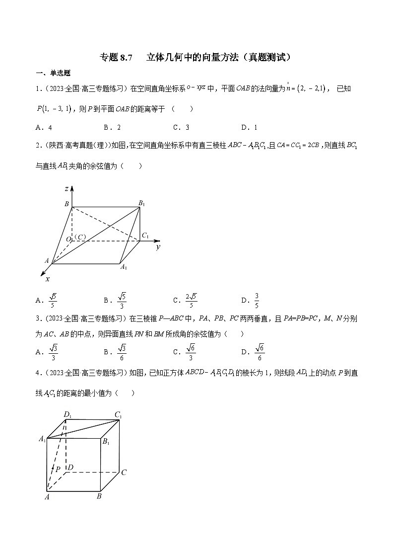 高考数学一轮复习知识点讲解+真题测试专题8.7立体几何中的向量方法(真题测试)(原卷版+解析)01
