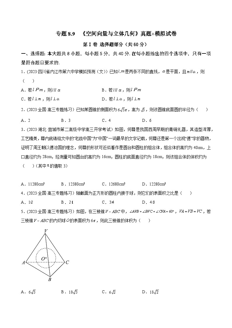高考数学一轮复习知识点讲解+真题测试专题8.9《空间向量与立体几何》真题+模拟试卷(原卷版+解析)第1页