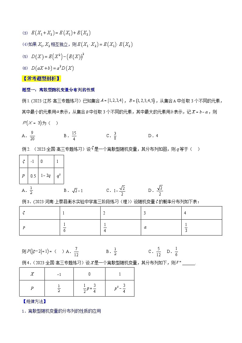 高考数学一轮复习知识点讲解+真题测试专题12.2离散型随机变量的分布列、均值与方差(知识点讲解)(原卷版+解析)03
