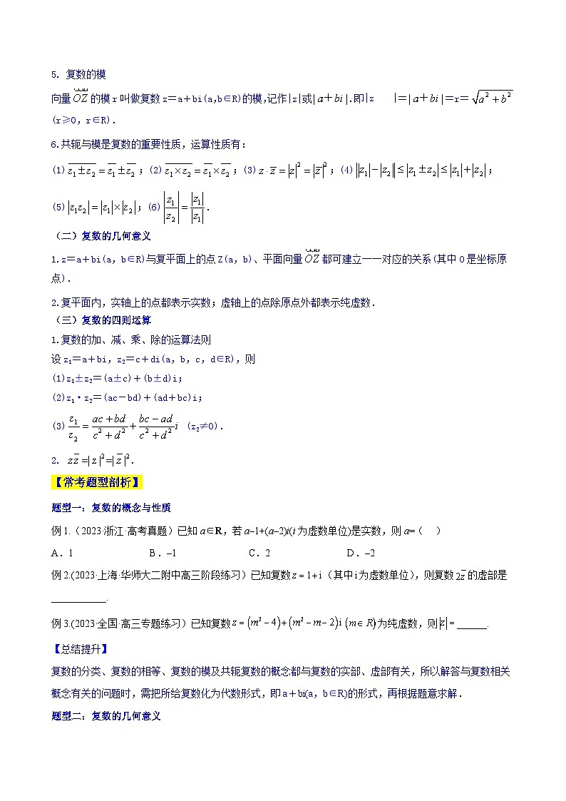 高考数学一轮复习知识点讲解+真题测试专题13.1复数及其四则运算(知识点讲解)(原卷版+解析)02