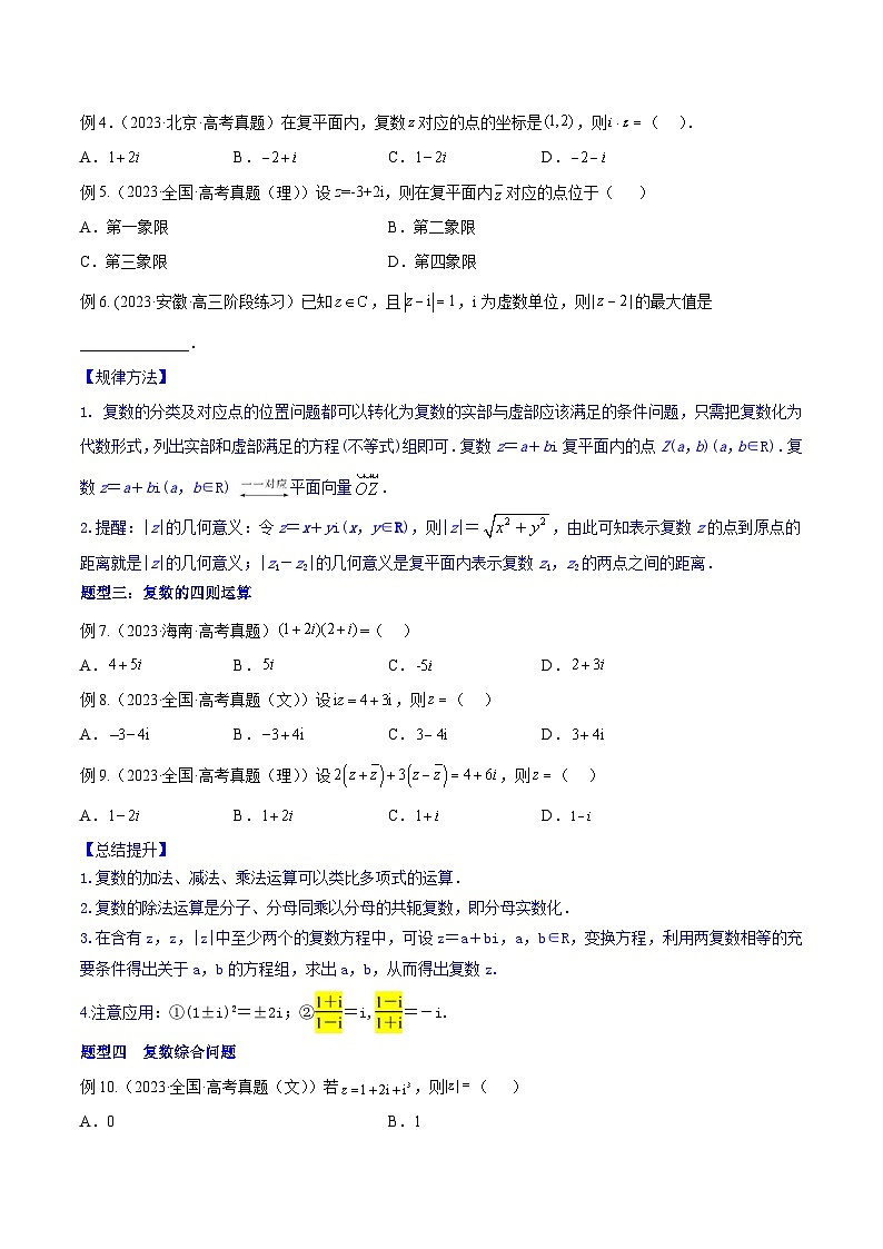高考数学一轮复习知识点讲解+真题测试专题13.1复数及其四则运算(知识点讲解)(原卷版+解析)03