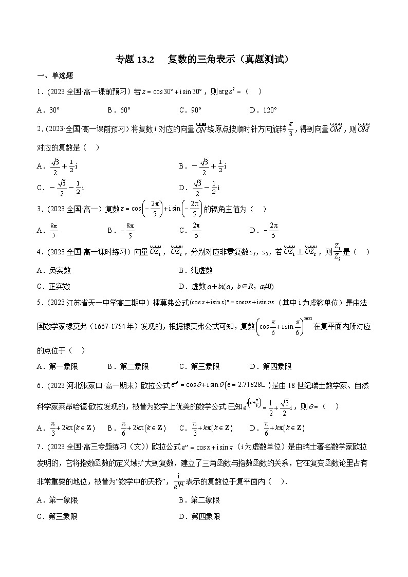 高考数学一轮复习知识点讲解+真题测试专题13.2复数的三角表示(真题测试)(原卷版+解析)第1页