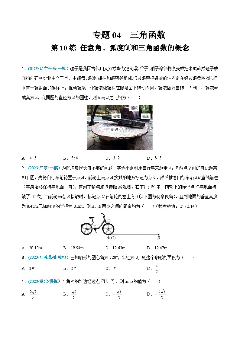 高考数学一轮复习小题多维练(新高考专用)第10练任意角、弧度制和三角函数的概念(原卷版+解析)第1页