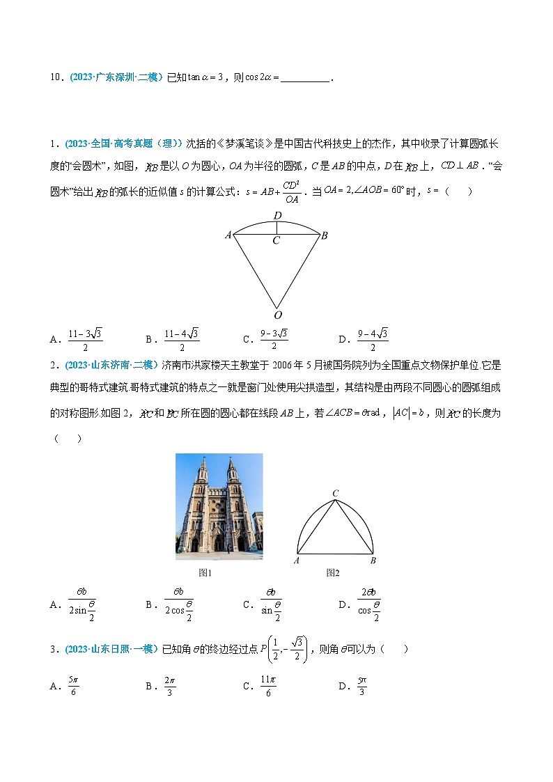 高考数学一轮复习小题多维练(新高考专用)第10练任意角、弧度制和三角函数的概念(原卷版+解析)第3页