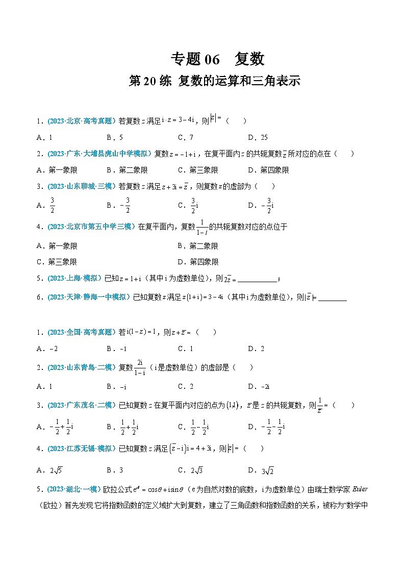 高考数学一轮复习小题多维练(新高考专用)第20练复数的运算和三角表示(原卷版+解析)第1页