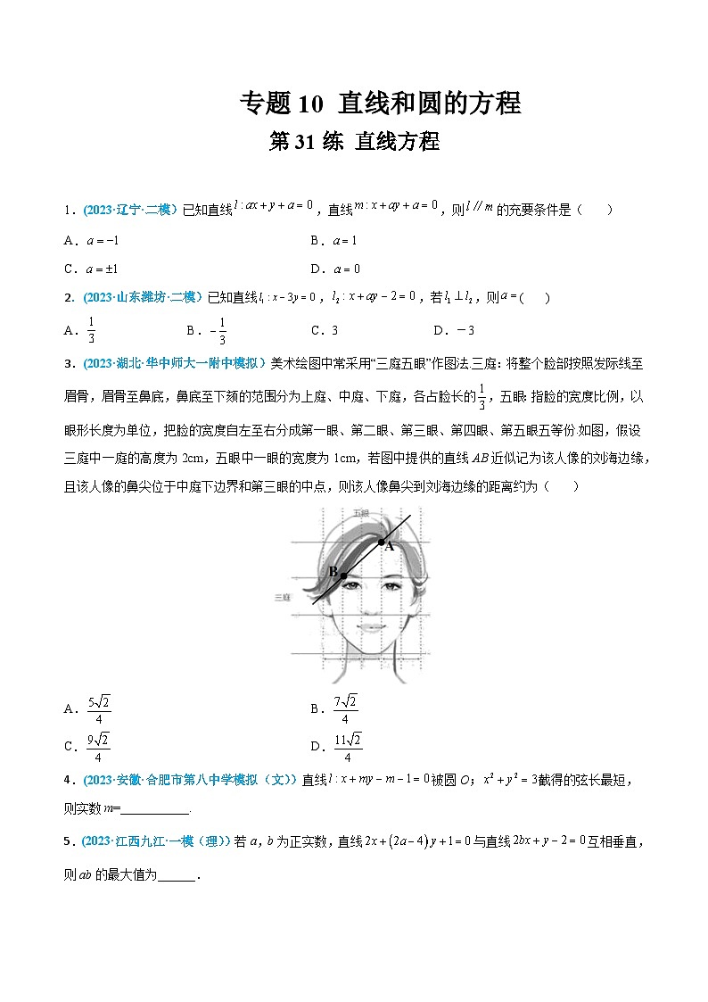 高考数学一轮复习小题多维练(新高考专用)第31练直线方程(原卷版+解析)01