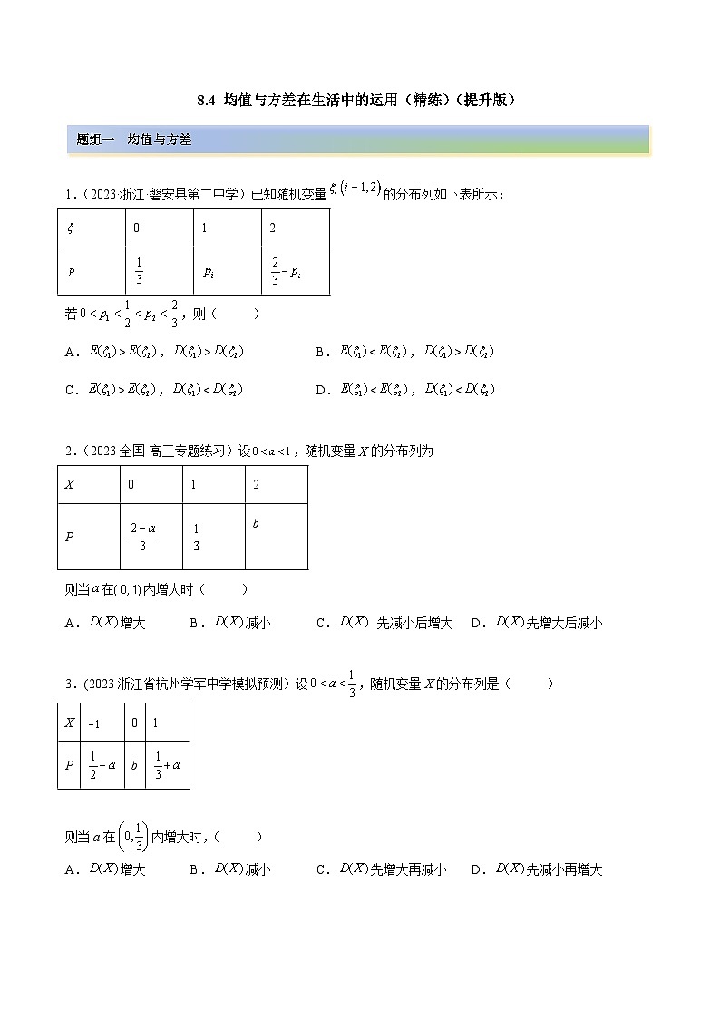 高考数学一轮复习(提升版)(新高考地区专用)8.4均值与方差在生活中的运用(精练)(提升版)(原卷版+解析)第1页