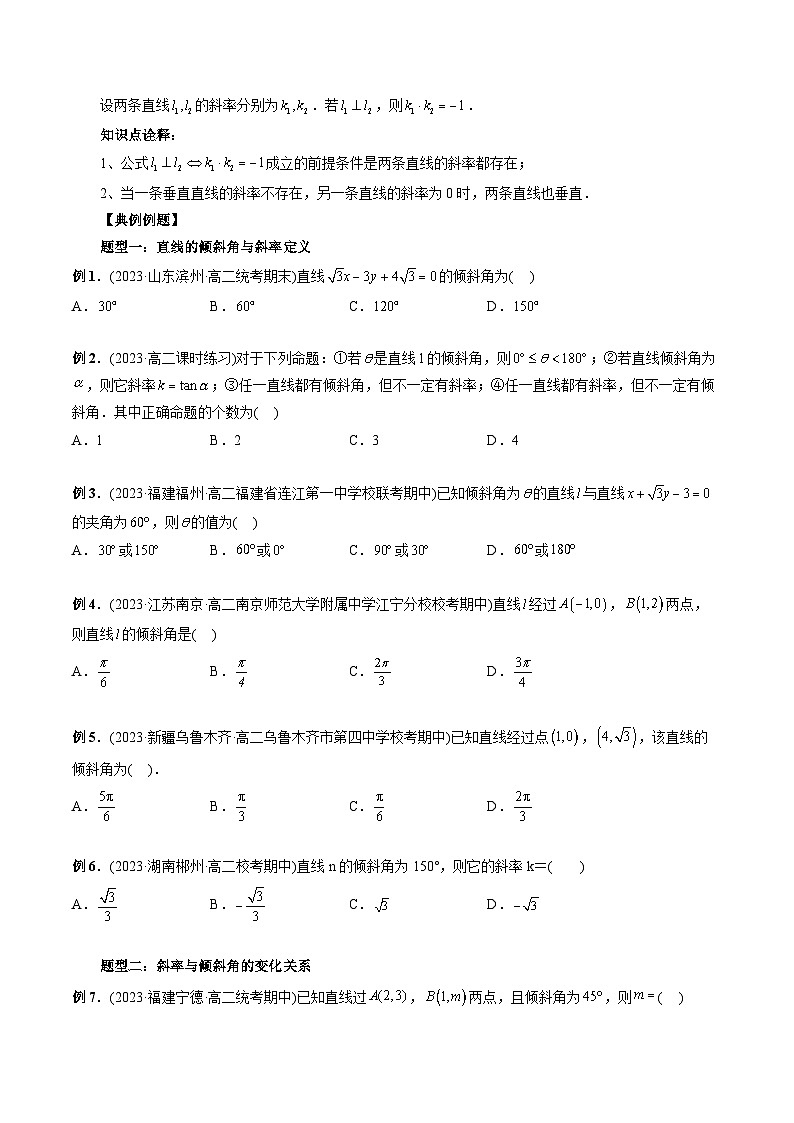 第08講 直線的傾斜角與斜率（七大題型）（學(xué)生版）-2024年高中數(shù)學(xué)新高二暑期銜接講義第3頁