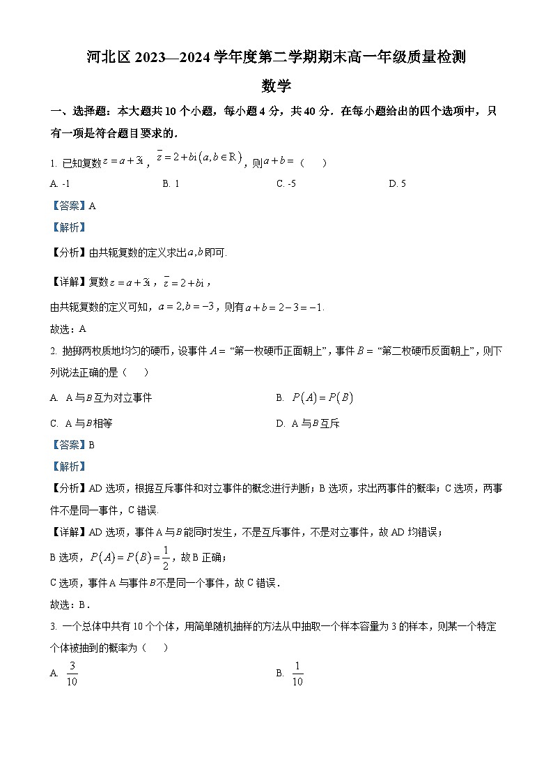 天津市河北区2023-2024学年高一下学期末质量检测数学试题(原卷版+解析版)01