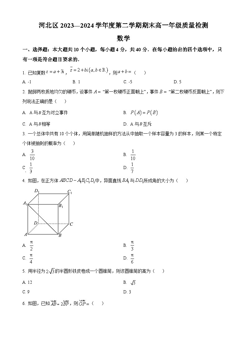 天津市河北区2023-2024学年高一下学期末质量检测数学试题(原卷版+解析版)01