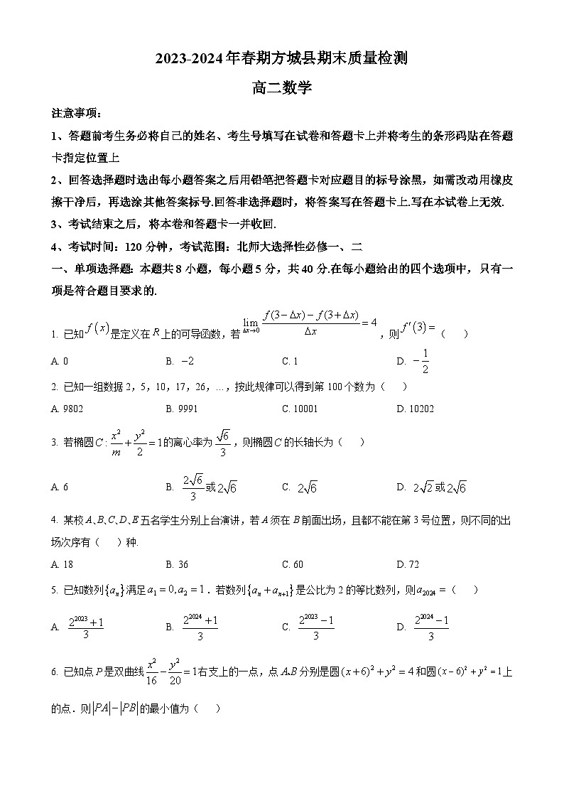 河南省南阳市方城县2023-2024学年高二下学期期末测试数学试题(原卷版+解析版)01