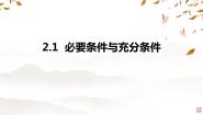 数学必修 第一册2.1 必要条件与充分条件课文配套ppt课件